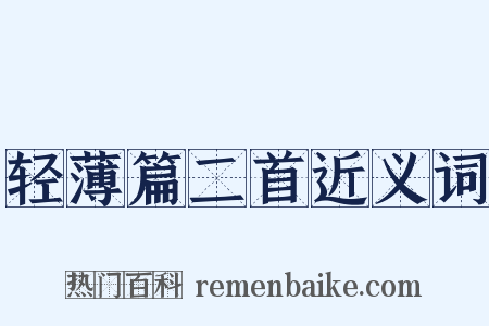 轻薄篇二首近义词是什么意思的图片